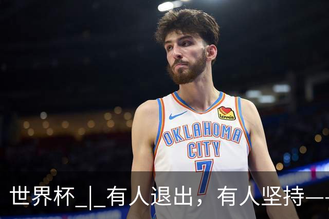 世界杯 | 有人退出，有人坚持——世界杯伤情扫描