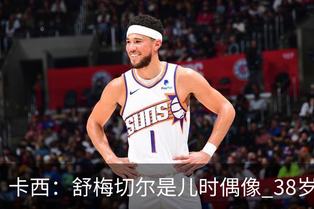 卡西：舒梅切尔是儿时偶像 38岁因心脏问题不得不选择退役